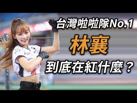 林襄為什麼這麼紅？天使臉孔魔鬼身材的啦啦隊隊員，在周杰倫演唱會被批站在椅子上，又因為對黃小柔和Vicky佔位不禮貌而被炎上～林襄到底為什麼紅？