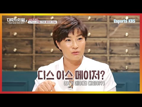 리치언니 박세리! 과거 미국 메이저 대회인 줄도 모르고 우승해버렸다는데 Wow! | KBS 대화의희열 210708 방송