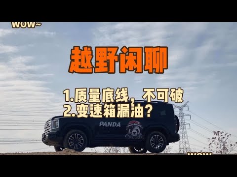 越野闲聊：质量底线不可破，二代哈弗h9变速箱漏油？ #内容启发搜索 1.买车买配件还是建议大家不光要便宜，还要质量过关的，售后可靠的，不能只贪图一时的便宜。2.大量二代哈弗h9的变速箱漏油这是真的