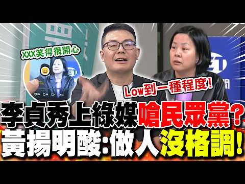 Lee Jung-hsiu appeared on a pro-DPP media outlet to "criticize the Taiwan People's Party"? Huang ...