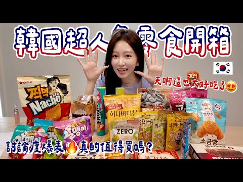 我把網友瘋傳的韓國零食全買了！真實心得＋我的Top 3，沒想到公認最好吃是它…？！