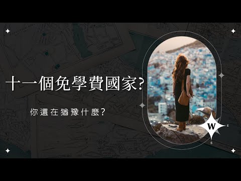 (上集) 免費出國留學唸書? 五個想出國唸書的原因 X 十一個免學費國家