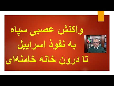 واکنش عصبی سپاه به نفوذ اسراییل تا درون خانه خامنه‌ای