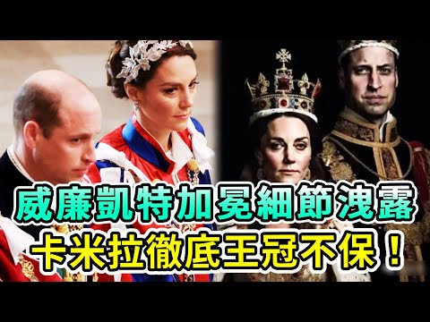 威廉凱特加冕儀式細節洩露！威廉：登基後「我將改變英王室」！凱瑟琳王后權利登頂，卡米拉徹底王冠不保！【Boogie島】#凱特 #凱瑟琳 #威廉 #卡米拉 #加冕 #英王室 #英女王 #登基