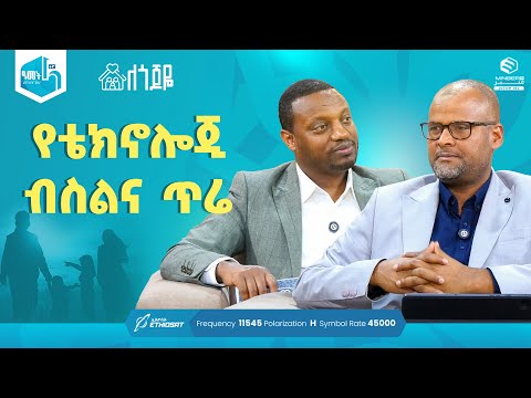 የቴክኖሎጂ ብስልና ጥሬ | ምዕራፍ 2 ክፍል 26 | ለጎጆዬ ቤተሰብ ተኮር ፕሮግራም | Se 2 Ep 26 #ሚንበር_ቲቪ #MinberTV