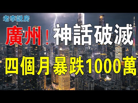 神話破滅！四個月暴跌1000萬！蘇神都中招！廣州二手房，太刺激了！廣州豪宅上演「割肉大戰」。業主痛哭流涕，心徹底涼曬！再咁搞落去，中產返貧嘅人會越來越多！#房地產 #投資 #樓市 #大灣區樓盤 #買房