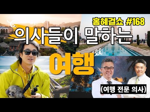 [홍혜걸쇼] #168 의사들이 말하는 여행(feat. 배상준, 이재천) / 의학전문기자 홍혜걸