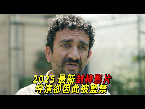 2025國外最新封神影片！獲獎無數零差評！導演卻因此被判監禁！一口氣看完《普通事故》