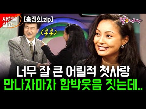 [사랑을싣고] 30년 만에 비 오는 날 수채화처럼 적시던 나의 첫사랑을 만나다.. 너무 멋있게 잘 큰 그를 보자마자 함박웃음을 짓는데.. #홍진희