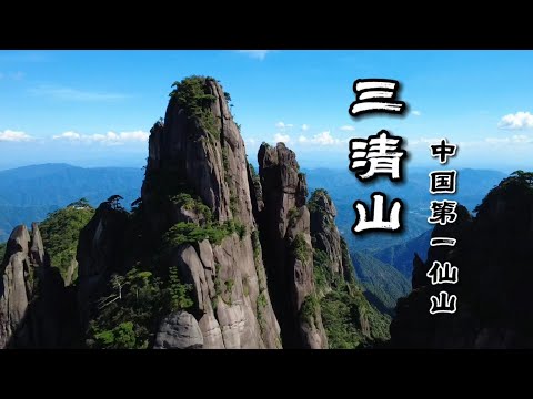 攬勝遍五嶽，絕境在三清！ 黃山VS三清山，誰才是中國最美的山？ 中國第一仙山，三清山！ 不爬三清山，後悔一輩子！