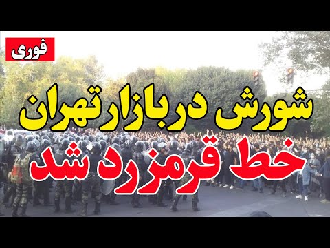 فوری - آغاز فروپاشی اقتصادی- بازاریان تهران به خیابان آمدند