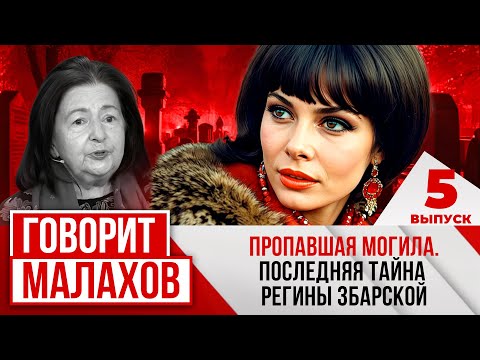 МАЛАХОВ. ВЫПУСК 5. ПРОПАВШАЯ МОГИЛА. ПОСЛЕДНЯЯ ТАЙНА РЕГИНЫ ЗБАРСКОЙ
