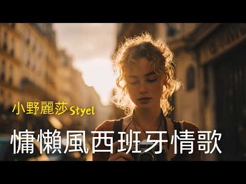 與#小野麗莎 的曲風撞個滿懷｜全新創作《Adiós, Mi Bien》 |慵懶女聲、指彈吉他、手風琴、手鼓 | 沉醉西班牙拉丁情懷｜晚間微醺西班牙语爱情歌单｜咖啡时光·通勤·散步必备 #西班牙歌曲