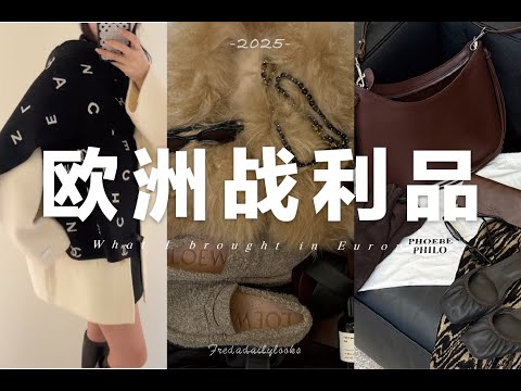 歐洲購物分享🛍️每一件都是心頭好|VCA、Chanel、PhoebePhilo、Lemaire...| What I brought in Europe | fredalooks