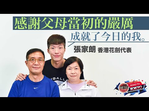 ✈️東奧・重要的你・張家朗🤺｜堅定走過7年全職路 父母嚴厲成就今日「劍神」｜體路✖Road to Tokyo系列