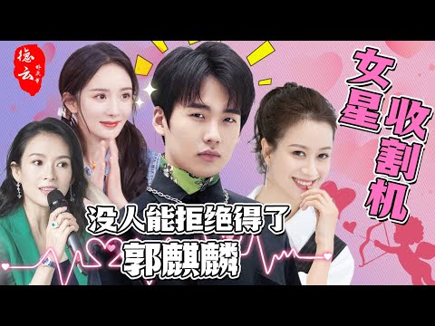 盘点郭麒麟有多受女明星欢迎？杨幂说他是理想型 章子怡主动求合作 | 郭麒麟 | 杨幂 | 章子怡 | 倪虹洁【德云那点事儿】
