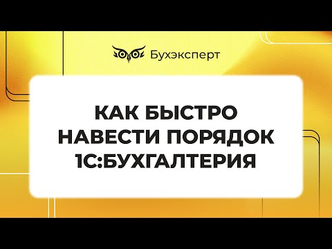 Как быстро навести порядок в 1С 8.3 Бухгалтерия