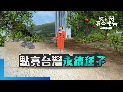 《點亮台灣永續種子》全集　「種土」主廚永續行動　半農半廚的無毒餐桌　廢木改造創新傳愛助獨居長輩　搶救古坑果農　烘焙師做果醬與地方共好　求一個安心赤腳的海岸　瘋媽媽開展海邊接力賽｜鏡新聞調查報告