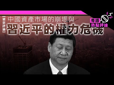 【梁京評論】中國資產市場的崩塌與習近平的權力危機