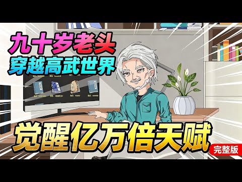 【一口气看完】九十岁老头穿越到高武世界，觉醒亿万倍天赋系统，正是热血拼搏的时候。#夜一漫谈 #将死之人，觉醒亿万倍天赋
