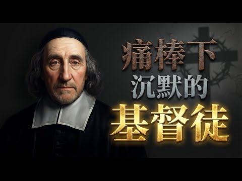 为什么神让你经历痛苦？清教徒大师托马斯·布鲁克斯的深刻洞见。点击视频下方“更多”，精彩更多 #痛棒下沉默的基督徒 #默然不语 #神的旨意 #苦难中的益处 #清教徒智慧 #托马斯布鲁克斯