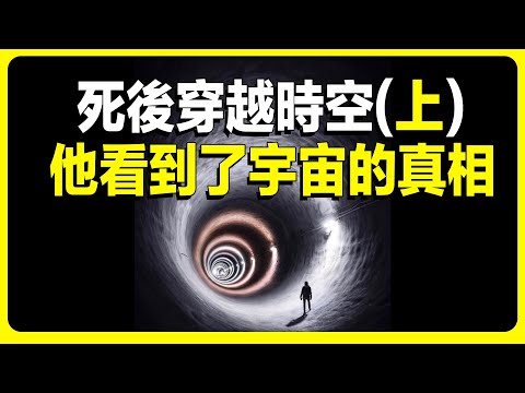 死后穿越事件的真实还原（上）