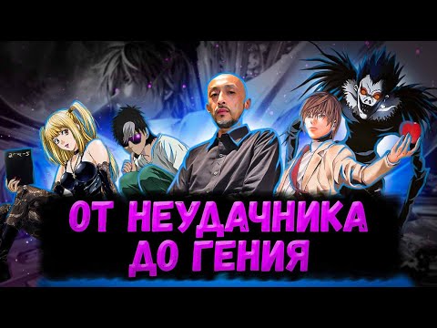 11 лет  НЕУДАЧ перед ТРИУМФОМ | История Такеши Обата (Тетрадь Смерти)