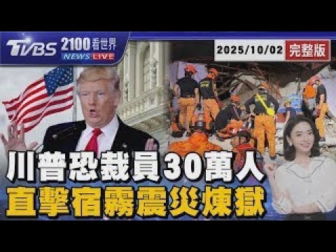 美國政府7年首關門 川普凍結260億 再威脅裁員30萬人 菲律賓宿霧規模6.9強震「72死」變人間煉獄20251002｜2100TVBS看世界完整版｜TVBS新聞