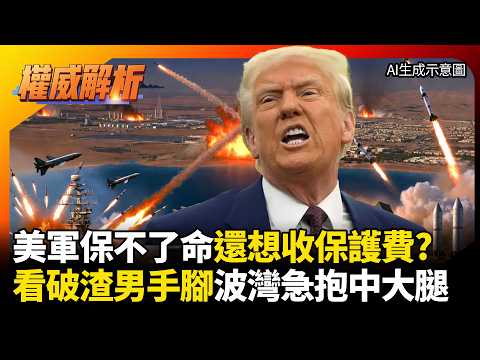 美軍保不了命還想收保護費？中東看破「渣男」手腳！「石油美元」淪廢紙 波灣國家急抱北京大腿！#環球大戰線 #寰宇新聞