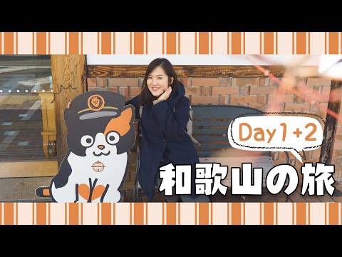 【5天和歌山之旅】Day1+2 貴志川線探望「貓貓站長」＋和歌山拉麵推介＋日本岩盤浴初體驗＋路過黑潮市場😂