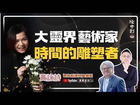 【大靈界藝術家】黃詠詩 | 向天地借時間、拿打狗棒買黃河水、儀式解相思【隆中對】EP30 (中文字幕)