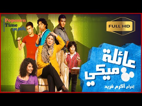 فيلم عائلة ميكي كامل | حصريا الفيلم الكوميدي بطولة لبلبة وأحمد فؤاد سليم وعمرو عابد بأعلى جودة HD