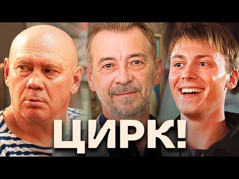 Цирк: серии 1-9