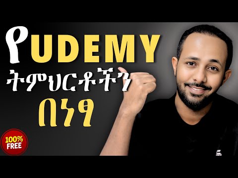 የ Udemy ኮርሶችን በነፃ እና በህጋዊ መንገድ እንዴት መማር ይቻላል? How to learn Udemy courses for free and legally?