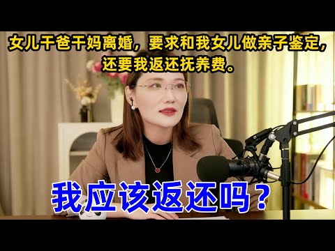 女兒幹爸幹媽離婚，要求和女兒做親子鑑定，還要我還扶養費。我該返還嗎？