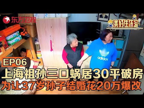 上海祖孙三口蜗居30平破房,37岁孙子至今不婚,八旬奶奶花20万爆改成温馨婚房#美好生活家 EP06