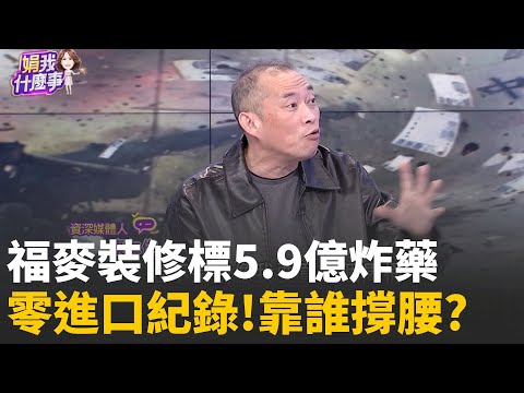精華│5.9億炸藥案驚天謎團! 福麥裝潢得標...誰是藏鏡人?"福麥"代理秘辛? 突增加"化學原料批發...高人指路?│陳斐娟 主持 │20251212│關我什麼事