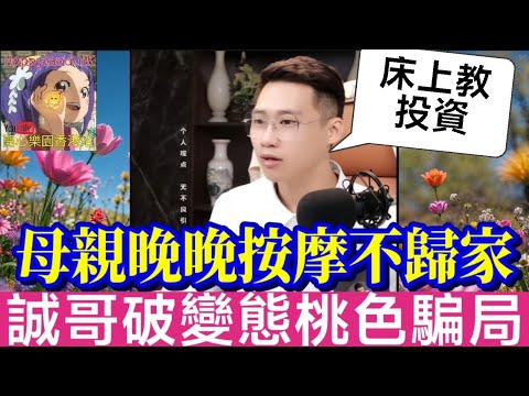 母親晚晚按摩不歸家!女兒發現乾爹床上教學影片…誠哥揭穿變態桃色騙局| 誠哥幫幫忙 #廣東話 #華哥講情感 SHING 5 9