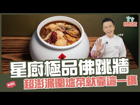 星廚極品佛跳牆 | 超澎派圍爐菜就靠這一甕【寶寶輕鬆煮】