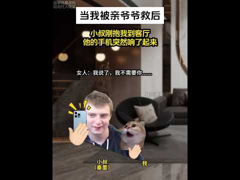 当我被亲爷爷救后 #猫meme #猫meme小剧场 #抽象 #动画 #搞笑