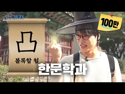 마법천자문 본 사람 드루올 래(來) [성균관대 한문학과] | 전과자 ep.99 [EN/ID/CN/JP]