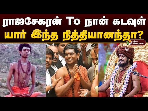 ராஜசேகரன் To நான் கடவுள்.. யார் இந்த நித்தியானந்தா? | Who is Nithyananda? | kailasa | PTD