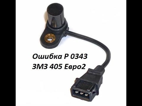 Ошибка Р0343 ЗМЗ 405 Евро 2