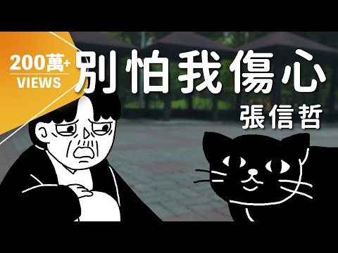 張信哲 - 別怕我傷心｜動畫歌詞/Lyric Video「一顆愛 妳的心 時時刻刻為妳轉不停」