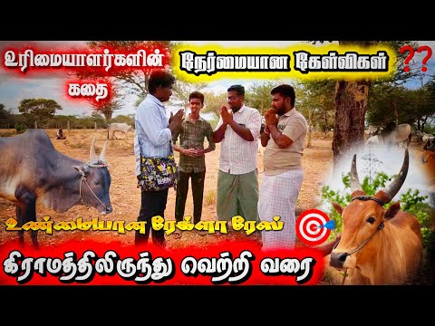 கிராமத்திலிருந்து வெற்றி வரை🎯ரேக்லா ரேஸ் காளைகள் மற்றும் அவற்றின் உரிமையாளர்களின் கதை 🐂❤️#rekla_race