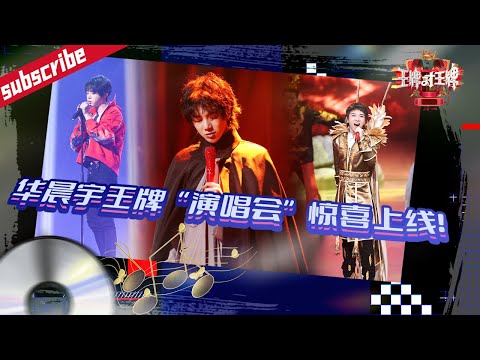 华晨宇王牌“演唱会”：一首《齐天》尽显个人风格 穿西装唱情歌深情款款  #王牌对王牌 全六季精选