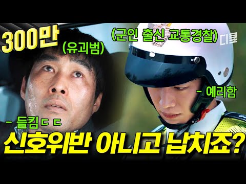 [#왓쳐] 차 보고 바로 납치 알아챈 범상치 않은 교통경찰! 단속에서 추격전으로 급변🏃