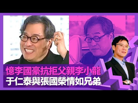 Bruce Lee李小龍被兒子Brandon Lee李國豪抗拒 于仁泰憶說服拍戲過程｜鬼王與張國榮情如兄弟 讚哥哥對工作狂熱認真｜Ronny拒繼承父業 美國英國友誼大不同｜志雲飯局 陳志雲