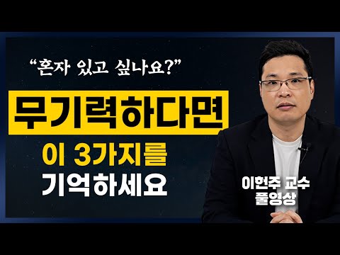 번아웃 증후군이 온 사람들의 주된 특징(이헌주 연세대 연구교수 풀영상)