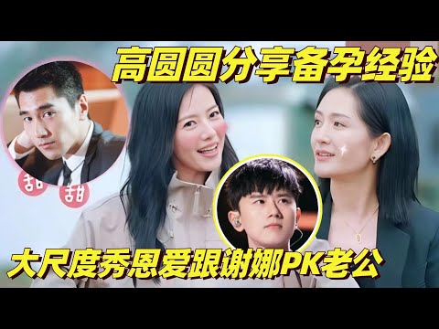 内娱最后一对模范夫妻！高圆圆分享孕期经验 赵又廷成知心树洞 #太阳市集 #综艺show #杨迪